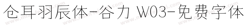 仓耳羽辰体-谷力 W03字体转换